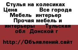 Стулья на колесиках › Цена ­ 1 500 - Все города Мебель, интерьер » Прочая мебель и интерьеры   . Тульская обл.,Донской г.